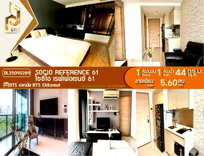 ขายคอนโด : DL25090289 ขาย คอนโดมิเนี่ยม โซซิโอ เรฟเฟอเรนซ์ 61 (SOCIO Reference 61) พร้อมเข้าอยู่ โทรด่วน 0638692663 LineID@655ebbvc