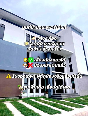 เช่ากิจการ อาคารจัสมิน : นนท์น่านอน อพาร์ทเม้นท์ (เลี้ยงสัตว์ได้) 