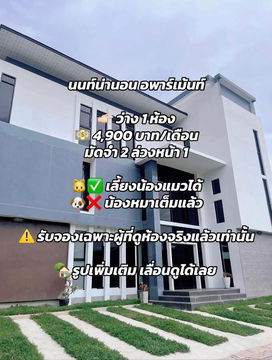 นนท์น่านอน อพาร์ทเม้นท์ (เลี้ยงสัตว์ได้) 
