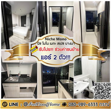 ***ให้เช่า นิช โมโน เมกะ สเปซ บางนา (แอร์ 2ตัว!!! + ห้องวิวชั้นสูง) *รับโปรพิเศษ* LINE : @Feelgoodhome (มี@หน้า)