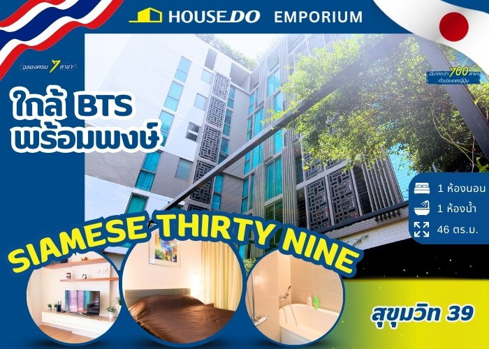 รูป ✨ ขายคอนโด Siamese Thirty Nine (ไซมิส เธอร์ตี้ ไนน์) - BTS พร้อมพงษ์✨ ***ขายพร้อมผู้เช่า*** - รูปที่ 1/16