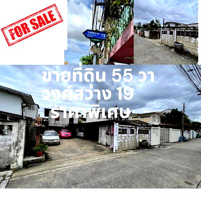ที่ดิน ถนนรัชดาภิเษก : ขายที่ดิน ซ.วงศ์สว่าง 19 ขนาดที่ดิน 55ตรว. ราคาพิเศษ เพียง 4.1 ล้าน