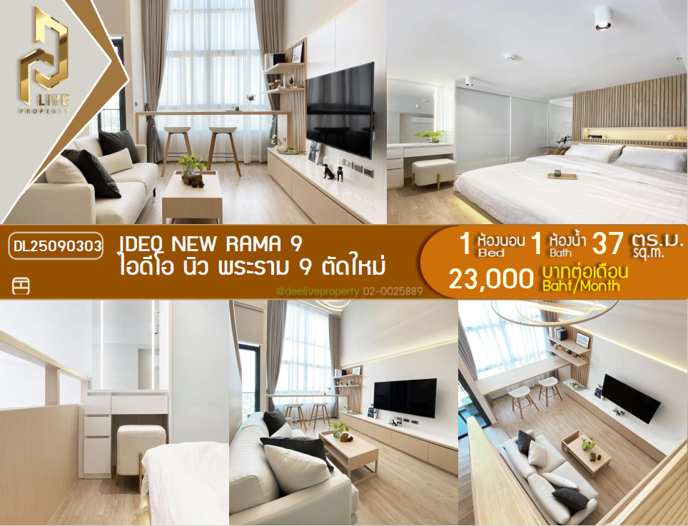 รูป DL25090303 ให้เช่าคอนโด ไอดีโอ นิว พระราม 9 ตัดใหม่ (IDEO New Rama 9 ) ใกล้ MRT พระราม 9 พร้อมเข้าอยู่ โทรด่วน 0638692663 LineID @897iyzll - รูปที่ 1/7