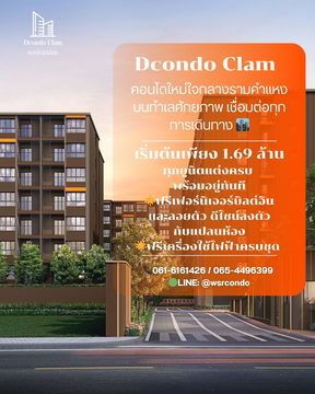 DCONDO CLAM รามคำแหง 40🏢 ทำเลศักยภาพ ใจกลางรามคำแหง ใกล้ 𝙈𝙍𝙏 สายสีส้ม🟠 📞061-6161426/065-4496399 🟢LINE: @wsrcondo 