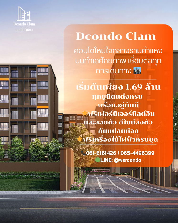 picture DCONDO CLAM RAMKHAMHAENG 40🏢  📞061-6161426/065-4496399 🟢LINE: @wsrcondo  - 1/1
