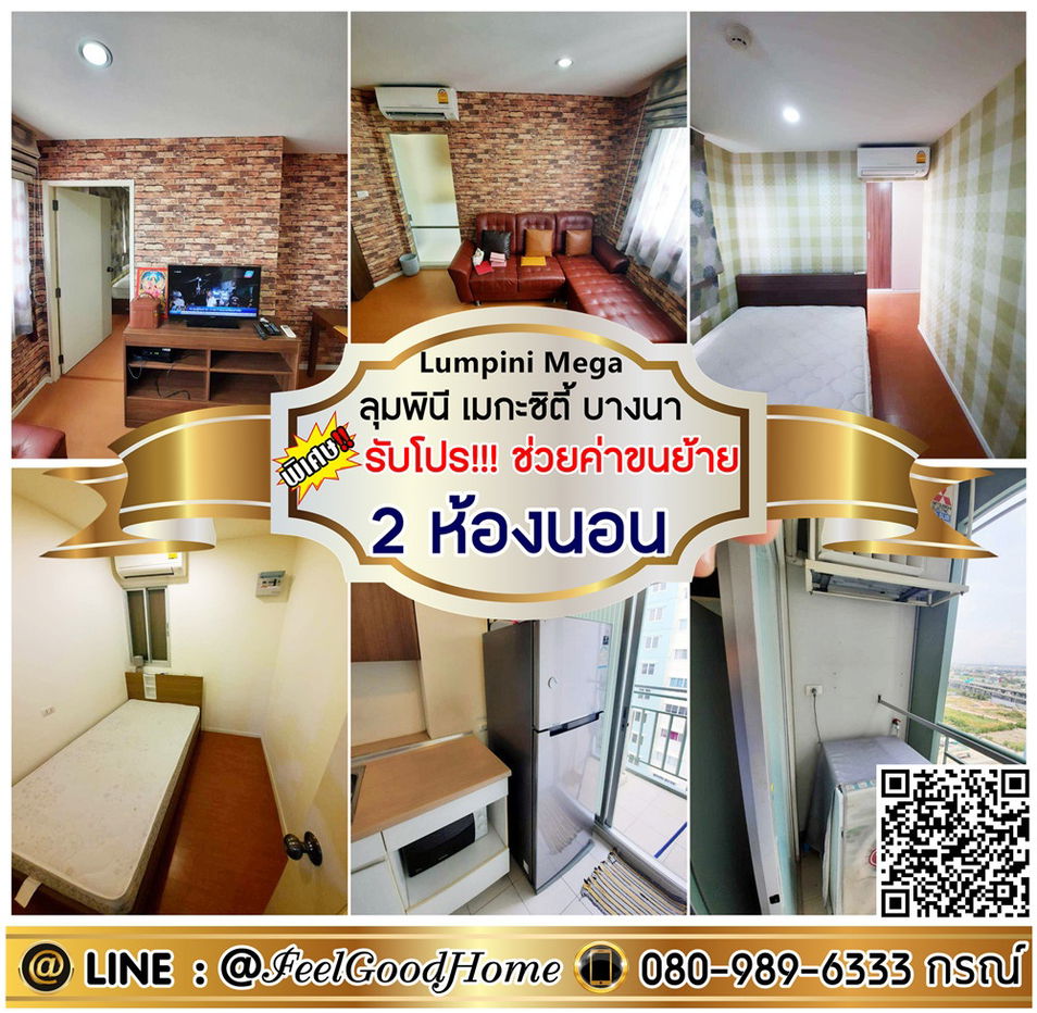 รูป ***ให้เช่า LPN Mega City บางนา (2ห้องนอน 46ตรม + มีเครื่องซักผ้า!!!) *รับโปรพิเศษ* LINE : @Feelgoodhome (มี@หน้า) - รูปที่ 1/15