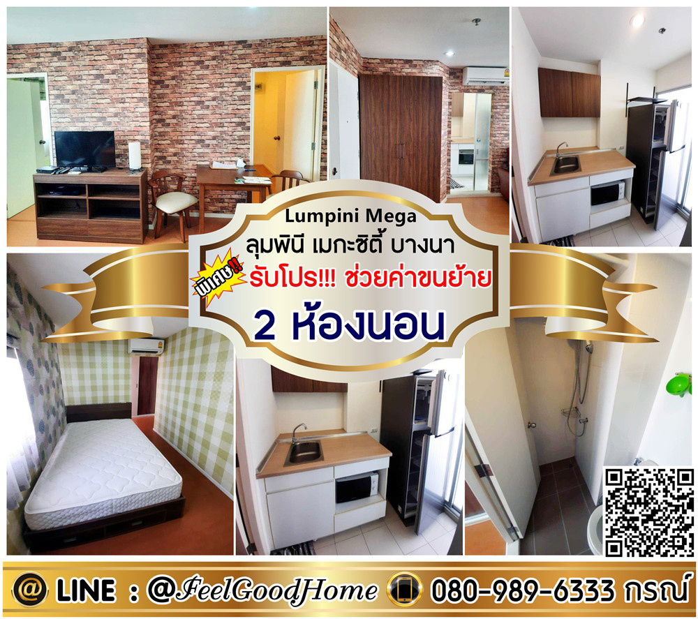 รูป ***ให้เช่า ลุมพินี เมกะซิตี้ บางนา (2ห้องนอน แต่งครบ!!! + แอร์ 3ตัว!!!) *รับโปรพิเศษ* LINE : @Feelgoodhome (มี@หน้า) - รูปที่ 1/14