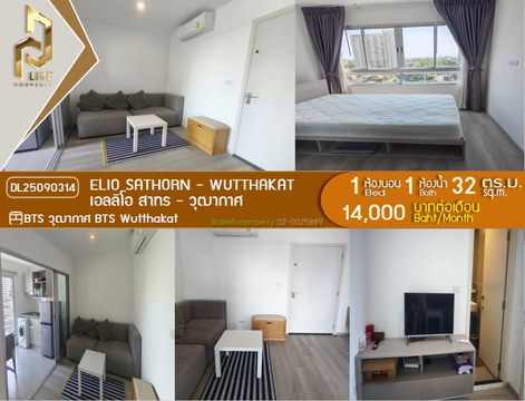 DL25090314 ให้เช่าคอนโด เอลลิโอ สาทร - วุฒากาศ (Elio Sathorn - Wutthakat) ใกล้ BTS วุฒากาศ พร้อมเข้าอยู่ โทรด่วน 0638692663 LineID @897iyzll