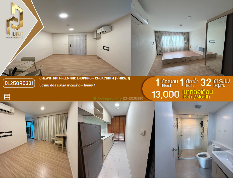 รูป DL25090331 ให้เช่าคอนโด ชีวาทัย ฮอลล์มาร์ค ลาดพร้าว - โชคชัย 4 (Chewathai Hallmark Ladprao - Chokchai 4) ใกล้ รถไฟฟ้า 3 สาย พร้อมเข้าอยู่ โทรด่วน 0638692663 LineID @897iyzll - รูปที่ 1/6