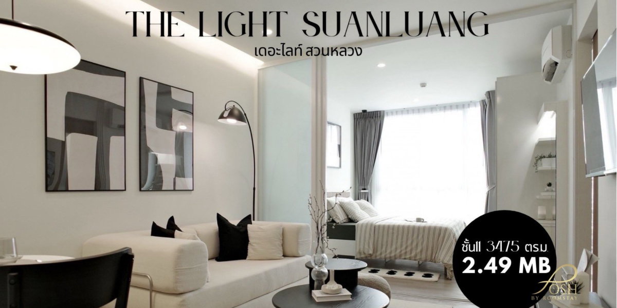 คอนโดทำเลดี ใจกลางโซนวิชิต | เดอะไลท์ สวนหลวง คอนโดมิเนียม