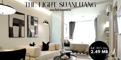 คอนโด ภูเก็ต : คอนโดทำเลดี ใจกลางโซนวิชิต | เดอะไลท์ สวนหลวง คอนโดมิเนียม