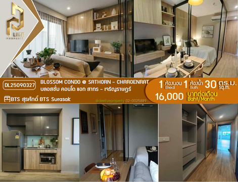 DL25090327 ให้เช่าคอนโด บลอสซั่ม คอนโด แอท สาทร - เจริญราษฎร์ (Blossom Condo @ Sathorn - Charoenrat) ใกล้ BTS สุรศักดิ์ พร้อมเข้าอยู่ โทรด่วน 0638692663 LineID @897iyzll