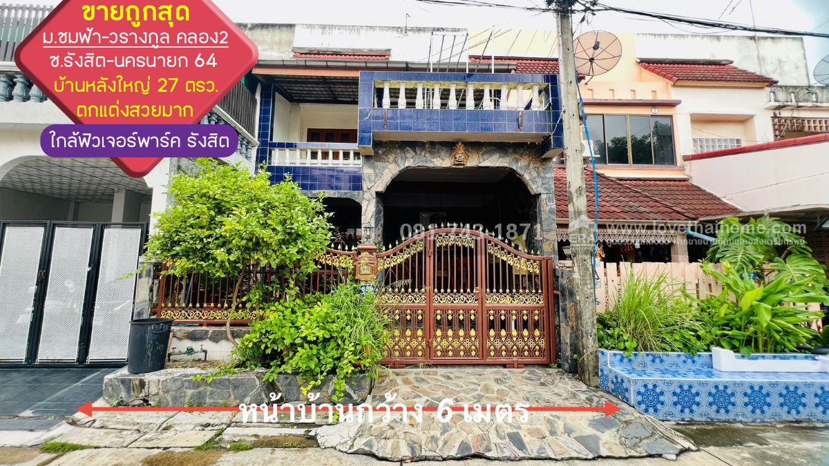 รูป ขายทาวน์เฮ้าส์ 2 ชั้น รังสิต-นครนายก64 หมู่บ้านชมฟ้า-วรางกูล คลอง2 แต่งสวยคุ้มเกินราคาขาย พื้นที่ 27 ตรว. หลังใหญ่ ขายต่ำกว่าราคาตลาด - รูปที่ 1/15