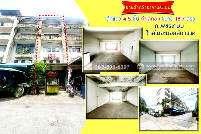 อาคารพาณิชย์ เขตบางแค : ขายตึกแถว 4.5 ชั้น  ขนาด 18.7 ตรว.  ขายต่ำกว่าราคาประเมิน ขายเพียง 2.5 ล้านบาทเท่านั้น