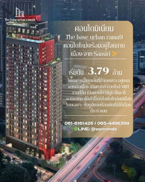 คอนโดทำเลปัง ใจกลางพระราม 9 แยกผังเมือง📌🔥The Base Urban Rama9 ✨  📞061-6161426/065-4496399💚LINE: @wsrcondo 