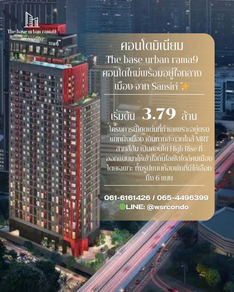 รูป คอนโดทำเลปัง ใจกลางพระราม 9 แยกผังเมือง📌🔥The Base Urban Rama9 ✨  📞061-6161426/065-4496399💚LINE: @wsrcondo  - รูปที่ 1/1