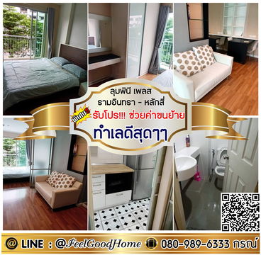 ***ให้เช่า LPN Place รามอินทรา-หลักสี่ (ห้องกว้าง..น่าอยู่!!! ทำเลดีสุดๆๆ) *รับโปรพิเศษ* LINE : @Feelgoodhome (มี@หน้า)