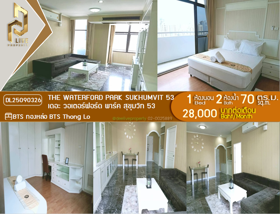 รูป DL25090326 ให้เช่าคอนโด เดอะ วอเตอร์ฟอร์ด พาร์ค สุขุมวิท 53 (The Waterford Park Sukhumvit 53) ใกล้ BTS ทองหล่อ พร้อมเข้าอยู่ โทรด่วน 0638692663 LineID @162cjixi - รูปที่ 1/14