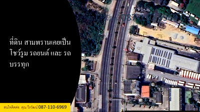 Factory for sale : 🏢 Prime Land for Sale in Sam Phran – Former Car Showroom 🚗✨  📍 Location: Along Phetkasem Road, Sam Phran District, Nakhon Pathom Province