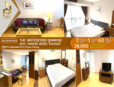 DL25090325 ให้เช่าคอนโด เดอะ วอเตอร์ ฟอร์ด ไดมอนด์  (The Waterford Diamond ) ใกล้ BTS พร้อมพงษ์ พร้อมเข้าอยู่ โทรด่วน 0638692663 LineID @897iyzll
