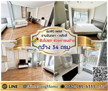 ***ให้เช่า ลุมพินี เพลส รามอินทรา-หลักสี่ (กว้าง 34ตรม + ติด MRTสายสีชมพู) *รับโปรพิเศษ* LINE : @Feelgoodhome (มี@หน้า)