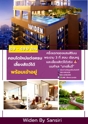 คอนโด ถนนจันทน์ :  𝐖𝐈𝐃𝐄𝐍 𝐛𝐲 𝐒𝐚𝐧𝐬𝐢𝐫𝐢 🤍คอนโด Pet Welcome ใจกลางพระราม 3 แห่งแรงจากแสนสิริ✨🐈🦮📞061-6161426/065-4496399💚LINE: @wsrcondo 
