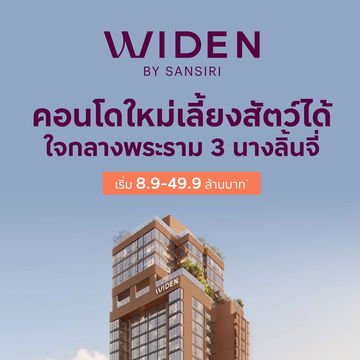  𝐖𝐈𝐃𝐄𝐍 𝐛𝐲 𝐒𝐚𝐧𝐬𝐢𝐫𝐢 🤍🐶Sansiri's first time on Rama 3, a pet-friendly condo🤍🐱 📞061-6161426/065-4496399💚LINE: @wsrcondo 