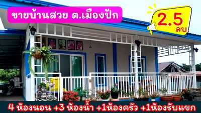 บ้านเดี่ยว นครราชสีมา (โคราช) : บ้านพึ่งสร้าง  ขาย"ขาดทุน "ใจกลางเมืองปักธงชัย 150 ตร.ว 2.5 ล้านบาท