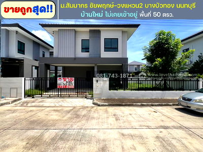บ้านเดี่ยว นนทบุรี : ขายบ้านเดี่ยว สัมมากร ชัยพฤกษ์-วงแหวน2 บางบัวทอง นนทบุรี พื้นที่ 50.60 ตรว.   ราคาบ้านมือสองได้บ้านใหม่ บนทำเลราชพฤกษ์
