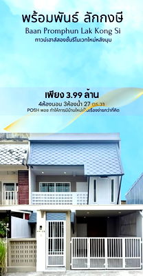 ขายทาวน์โฮม : หมู่บ้านพร้อมพันธ์ ลักกงษี - ทาวน์เฮ้าส์ 2 ชั้น หลังมุม