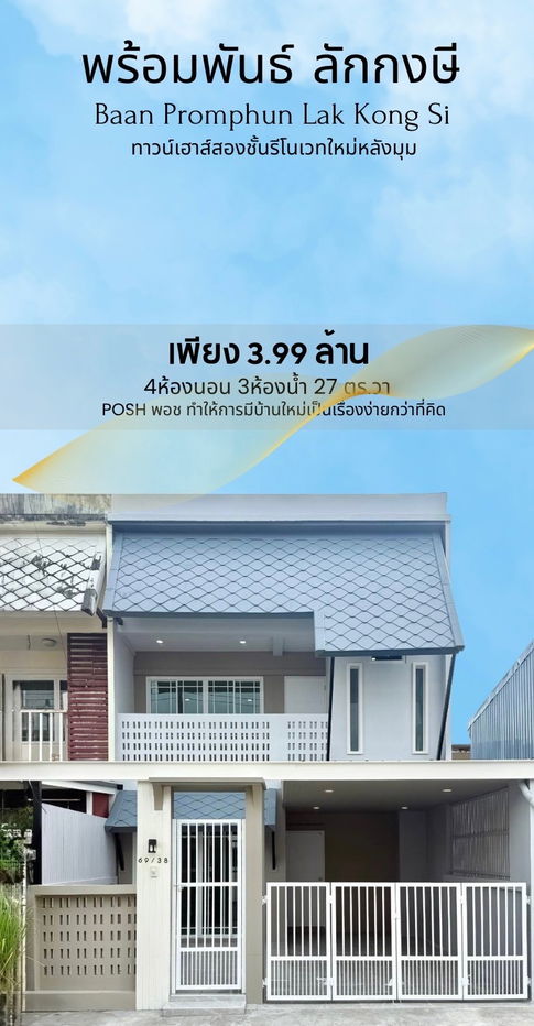 รูป หมู่บ้านพร้อมพันธ์ ลักกงษี - ทาวน์เฮ้าส์ 2 ชั้น หลังมุม - รูปที่ 1/21