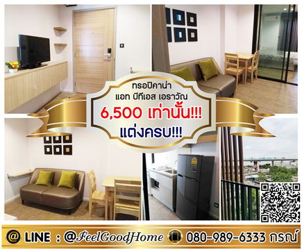 ***ให้เช่า ทรอปิคาน่า BTS เอราวัณ (6,500/ด.เท่านั้น!!! + แต่งครบ!!!) LINE : @Feelgoodhome (มี@หน้า)