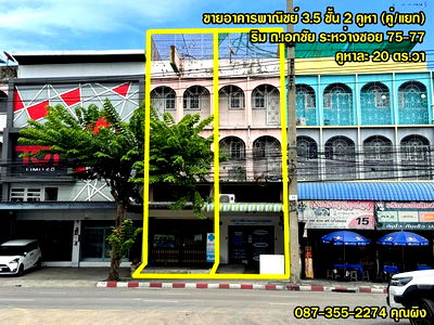 อาคารพาณิชย์ เพชรเกษม 69 : ขายอาคารพาณิชย์3.5ชั้น ตึกแถวริมถนนเอกชัย 2 คูหา กรุงเทพมหานคร 
