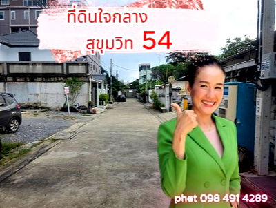 Land for sale : One of a kind 1 rai land plot for sale in the heart of Sukhumvit 54.