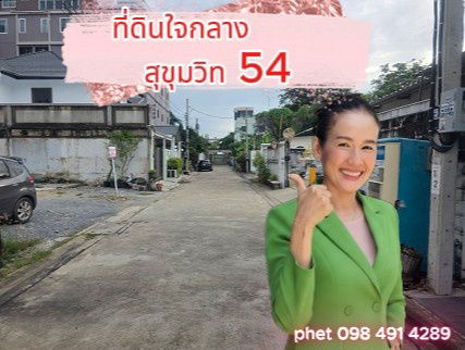 ขายที่ดิน 1 ไร่ ใจกลางสุขุมวิท 54 Rare Item
