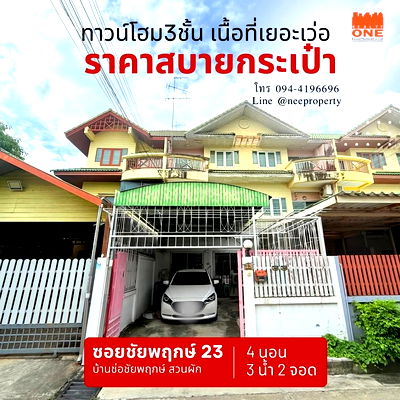 ทาวน์โฮม เขตตลิ่งชัน : ทาวน์โฮม3ชั้น ซอยชัยพฤกษ์23-ตลิ่งชัน ใกล้ทางด่วน เข้าเมืองสะดวก ไม่ต้องเสียส่วนกลาง
