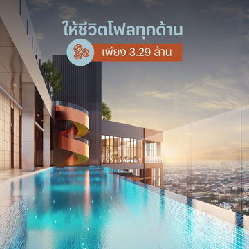 โฟล บาย แสนสิริ✨คอนโดใหม่ จาก แสนสิริ📣ทำเลท้องมังกร ทุกการใช้ชีวิตไหลลื่น💰⚡️📞061-6161426/065-4496399 💚LINE: @wsrcondo 