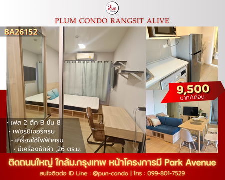 P. ให้เช่าพลัมคอนโดรังสิตอไลฟ์. ห้องสวย. ตกแต่งครบ  ใกล้ม.กรุงเทพ 🔥