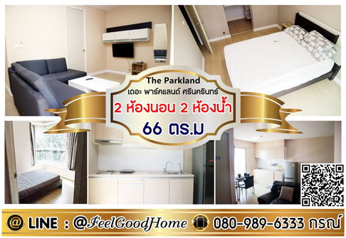 ***ให้เช่า The Parkland ศรีนครินทร์ (2ห้องนอน 2ห้องน้ำ + 66ตรม) LINE : @Feelgoodhome (มี@หน้า)