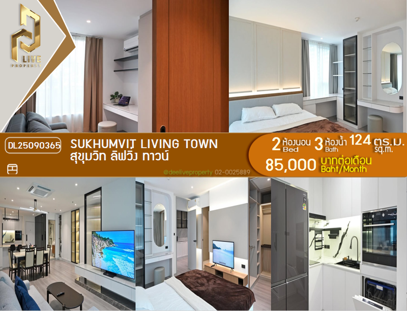 คอนโดให้เช่า : DL25090365 ให้เช่าคอนโด สุขุมวิท ลิฟวิ่ง ทาวน์ (Sukhumvit Living Town) ใกล้ MRT เพชรบุรี พร้อมเข้าอยู่ โทรด่วน 0800343450 LineID @655ebbvc