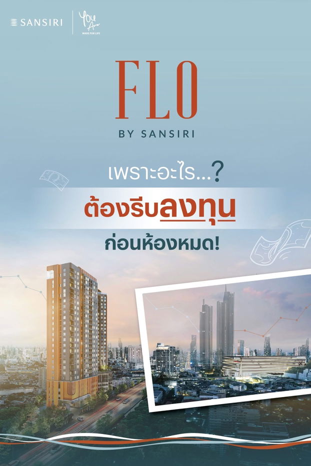 รูป FLO by Sansiri✨ โครงการนี้ไม่ใช่เพียงคอนโดมิเนียมแต่คือ โอกาสลงทุนในศักยภาพใหม่ริมเจ้าพระยา🏞️🌊 📞061-6161426/065-4496399🟢LINE: @wsrcondo  - รูปที่ 1/10
