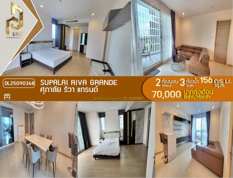 DL25090368 ให้เช่าคอนโด ศุภาลัย ริวา แกรนด์ (Supalai Riva Grande ) ใกล้ - พร้อมเข้าอยู่ โทรด่วน 0638692663 LineID @534wlwof