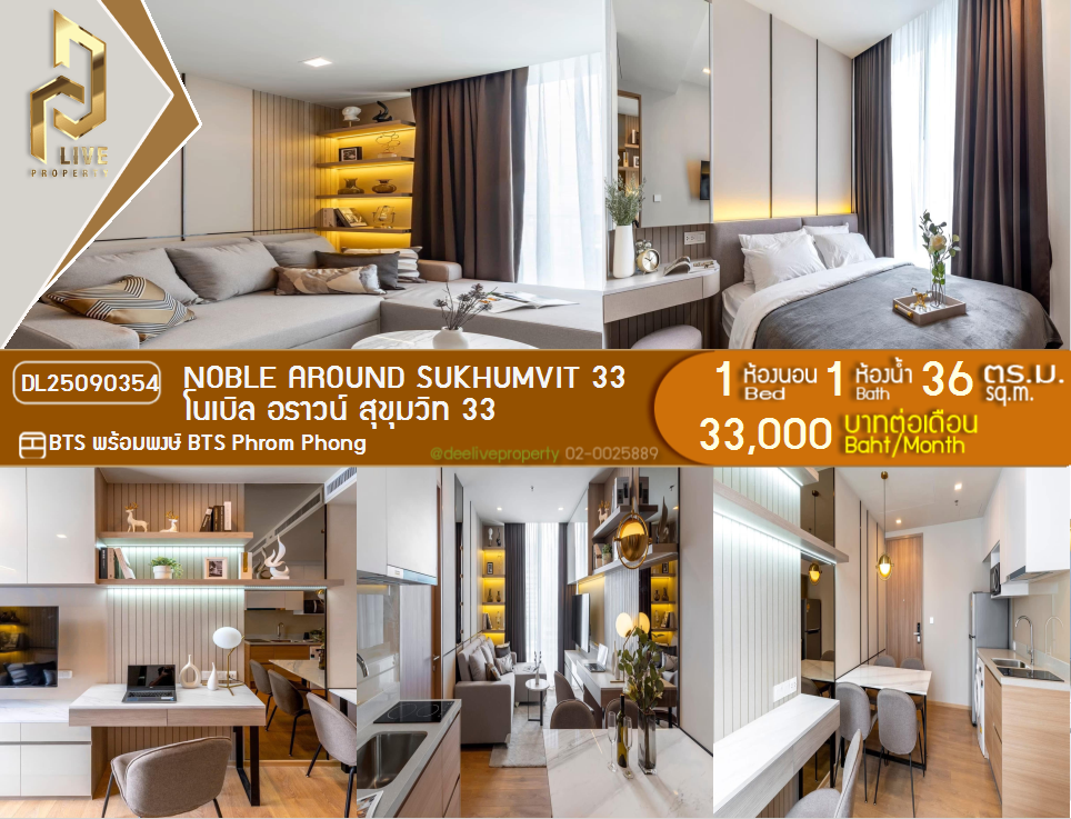 รูป DL25090354 ให้เช่าคอนโด โนเบิล อราวน์ สุขุมวิท 33 (Noble Around Sukhumvit 33) ใกล้ BTS พร้อมพงษ์ พร้อมเข้าอยู่ โทรด่วน 0638692663 LineID @897iyzll - รูปที่ 1/22