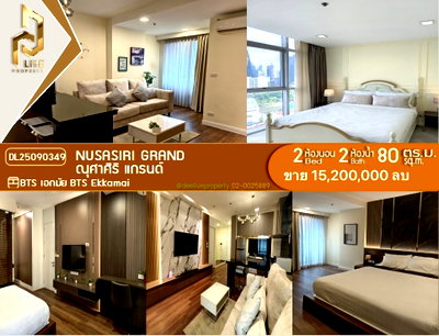 ขายคอนโด : DL25090349 ขาย คอนโดมิเนี่ยม ณุศาศิริ แกรนด์ (Nusasiri Grand) พร้อมเข้าอยู่ โทรด่วน 0638692663 LineID@655ebbvc