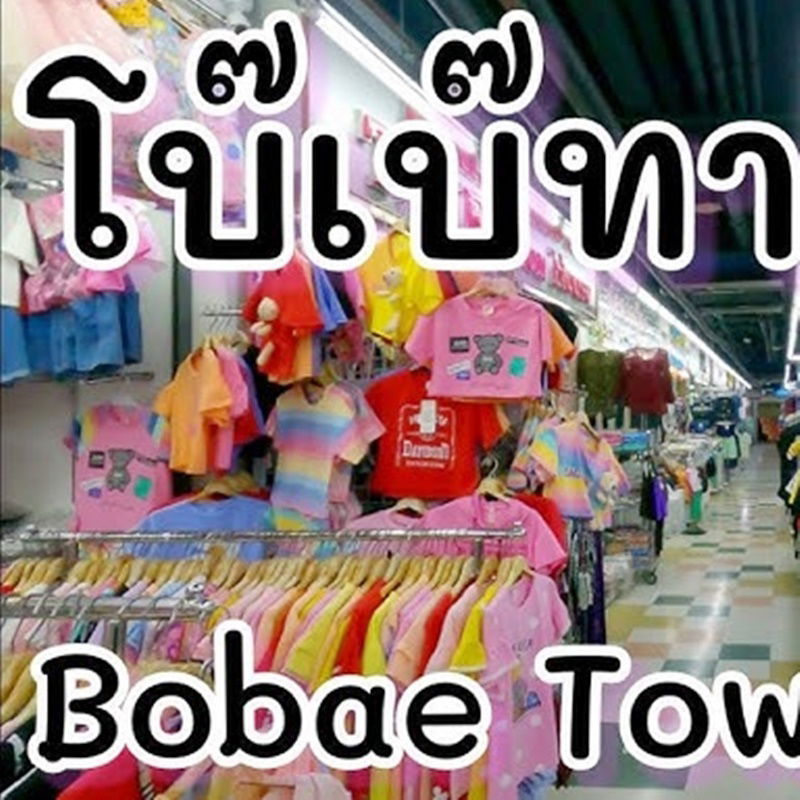 picture Urgent Sale! Commercial Unit – Bobae Tower, 2nd Floor for investors, a prime retail space Bangkok’s largest wholesale clothing hub. - 4/5