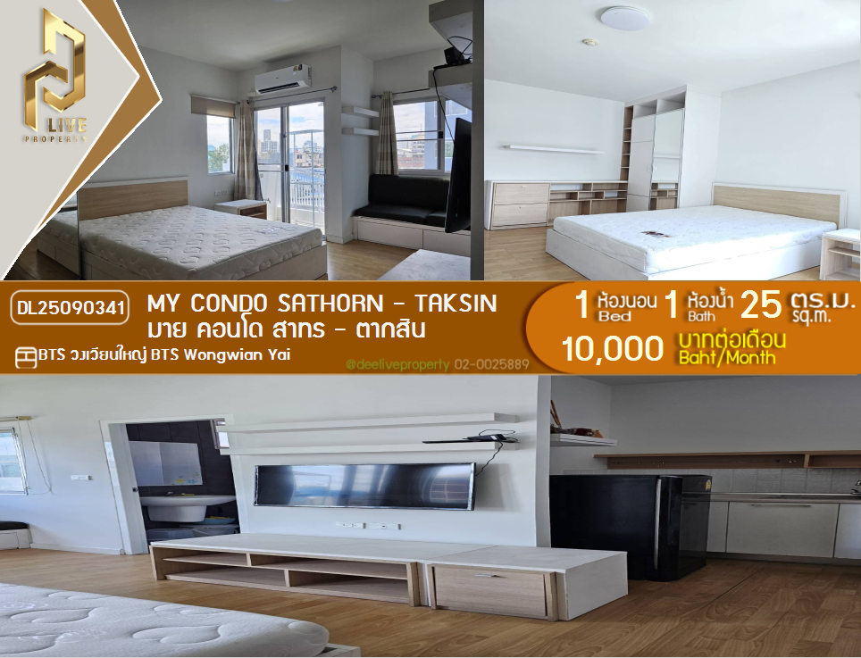 รูป DL25090341 ให้เช่าคอนโด มาย คอนโด สาทร - ตากสิน (My Condo Sathorn - Taksin) ใกล้ BTS วงเวียนใหญ่ พร้อมเข้าอยู่ โทรด่วน 0638692663 LineID @897iyzll - รูปที่ 1/4