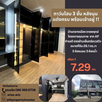 Rare Corner Unit!! บ้านกลางเมือง ราชพฤกษ์ – แบนรค์ AP  ทาวน์โฮม 3 ชั้น หลังมุมตรงข้าม Central Westville แต่งครบ บิ้วอินทั้งหลัง