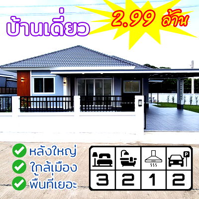 บ้านเดี่ยว วิทยาลัยอาชีวศึกษาลำปาง : บ้านเดี่ยว หลังใหญ่ พื้นที่เยอะ ใกล้เมือง เดินทางสะดวก พร้อมเข้าอยู่ 97.4 ตรว. เพียง 2.99 ล้าน!