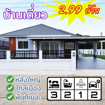 บ้านเดี่ยว หลังใหญ่ พื้นที่เยอะ ใกล้เมือง เดินทางสะดวก พร้อมเข้าอยู่ 97.4 ตรว. เพียง 2.99 ล้าน!