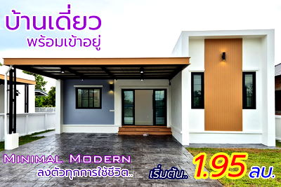 บ้านเดี่ยว ลำปาง : บ้านเดี่ยว มินิมอล โมเดิร์น สวยหรู ทันสมัย พร้อมเข้าอยู่ 3 นอน 2 น้ำ  อ.เมือง ลำปาง เพียง 1.95 ล้าน